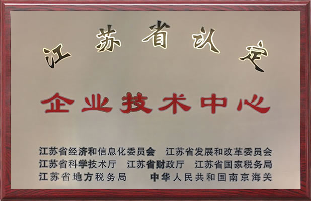 江蘇省認定企業(yè)技術(shù)中心