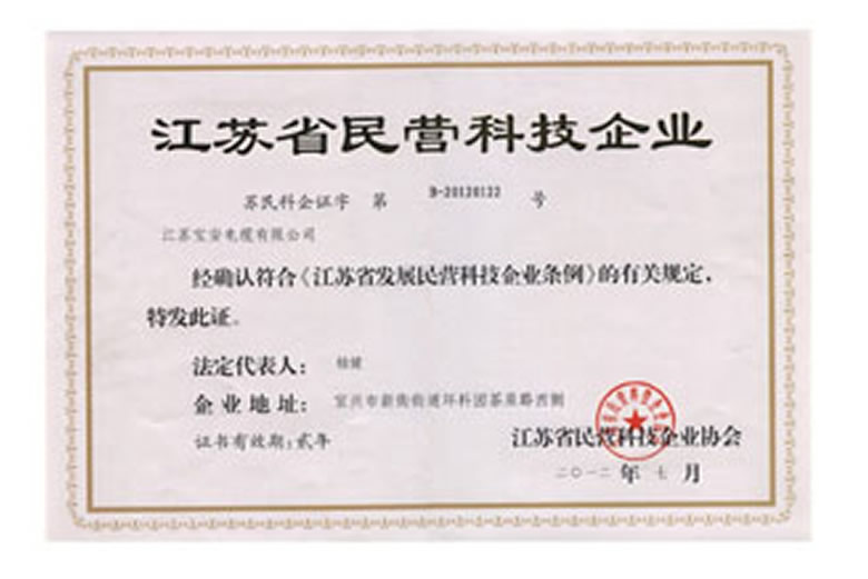 我公司被認(rèn)定為“江蘇省民營(yíng)科技企業(yè)”