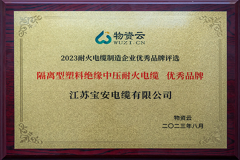 寶安電纜榮獲“隔離型塑料絕緣中壓耐火電纜**品牌”