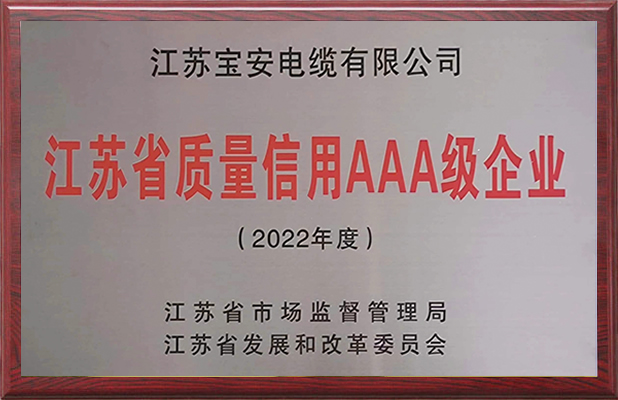 江蘇省質(zhì)量信用AAA級(jí)企業(yè)