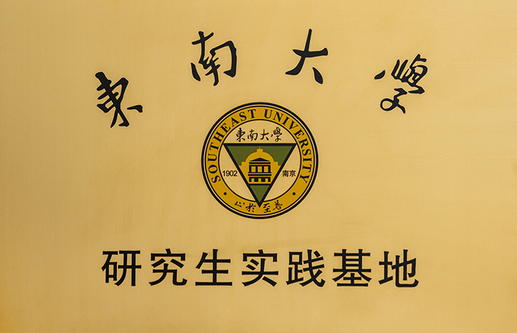 東南大學研究生實習基地 拷貝.jpg