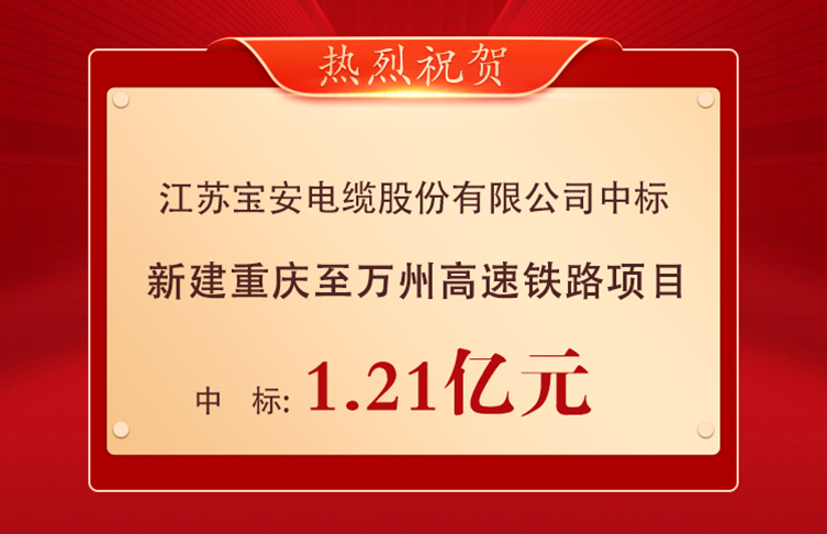 喜報(bào)！寶安電纜中標(biāo)1.21億元重慶至萬(wàn)州高速鐵路項(xiàng)目