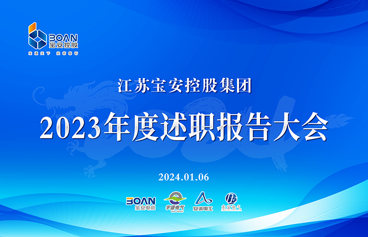 回望奮進路 啟航新征程|江蘇寶安控股集團2023年度述職大會圓滿成功