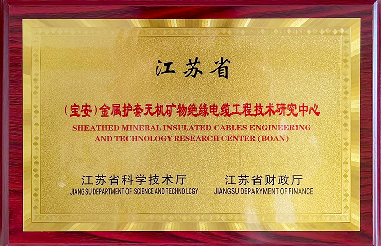 公示！江蘇省金屬護套無機礦物絕緣電纜工程技術研究中心獲評績效優(yōu)秀