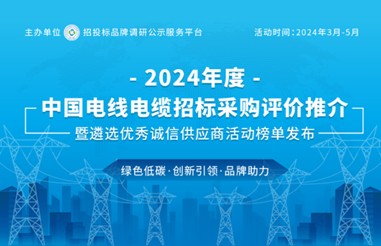 寶安電纜榮登“2024中國*具投標實力電線電纜供應商百強”榜單