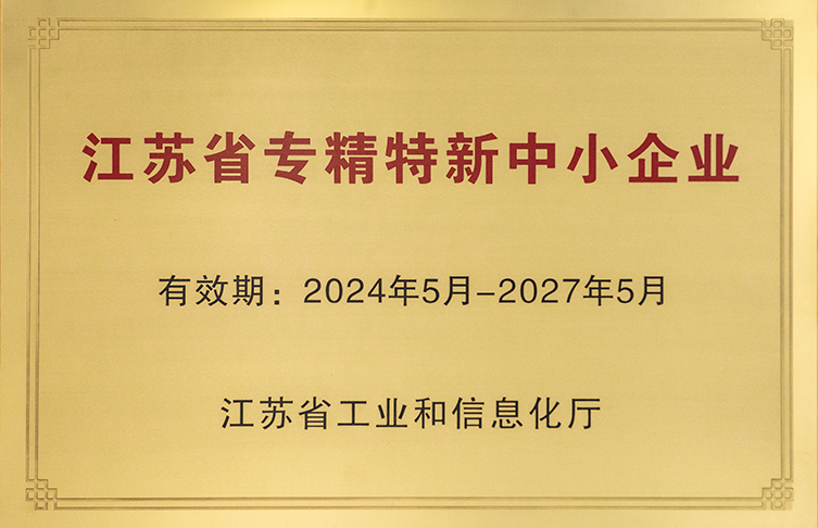 江蘇省專(zhuān)精特新中小企業(yè)